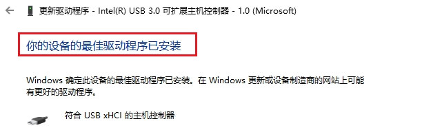 6.会提示你的设备的最佳驱动程序已安装.jpg