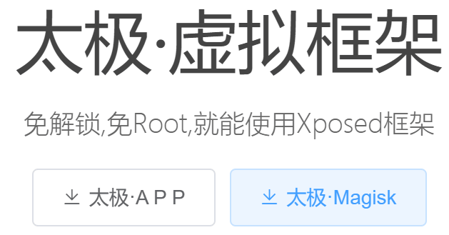 图片6.下载太极·Magisk.png 图片6.下载太极·Magisk.png