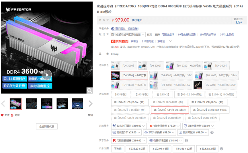 宏碁掠夺者三星特挑 B-die DDR4-3600 8G×2 宏碁掠夺者三星特挑 B-die DDR4-3600 8G×2