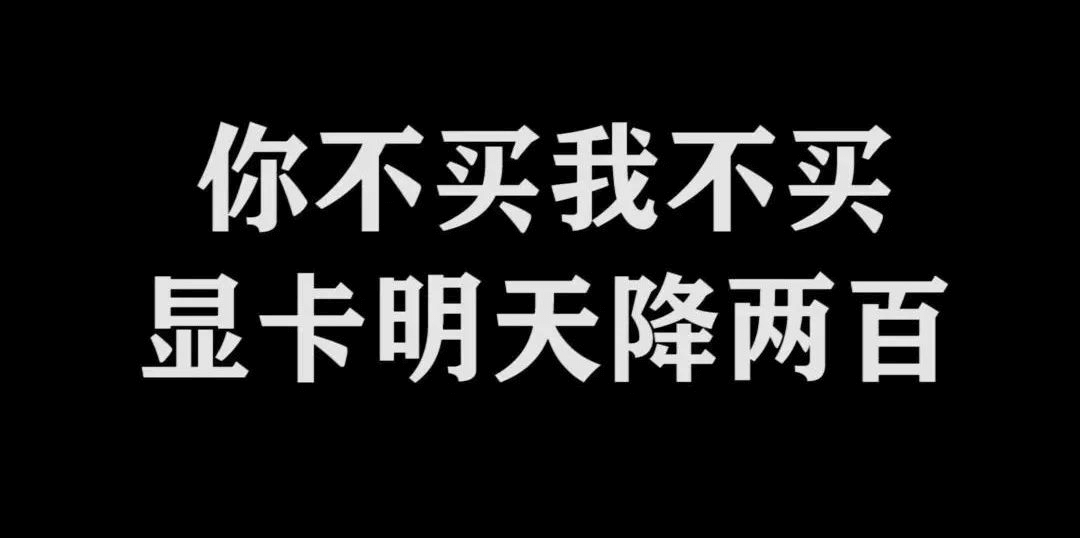 图片11.你不买我不买显卡明天降两百.png