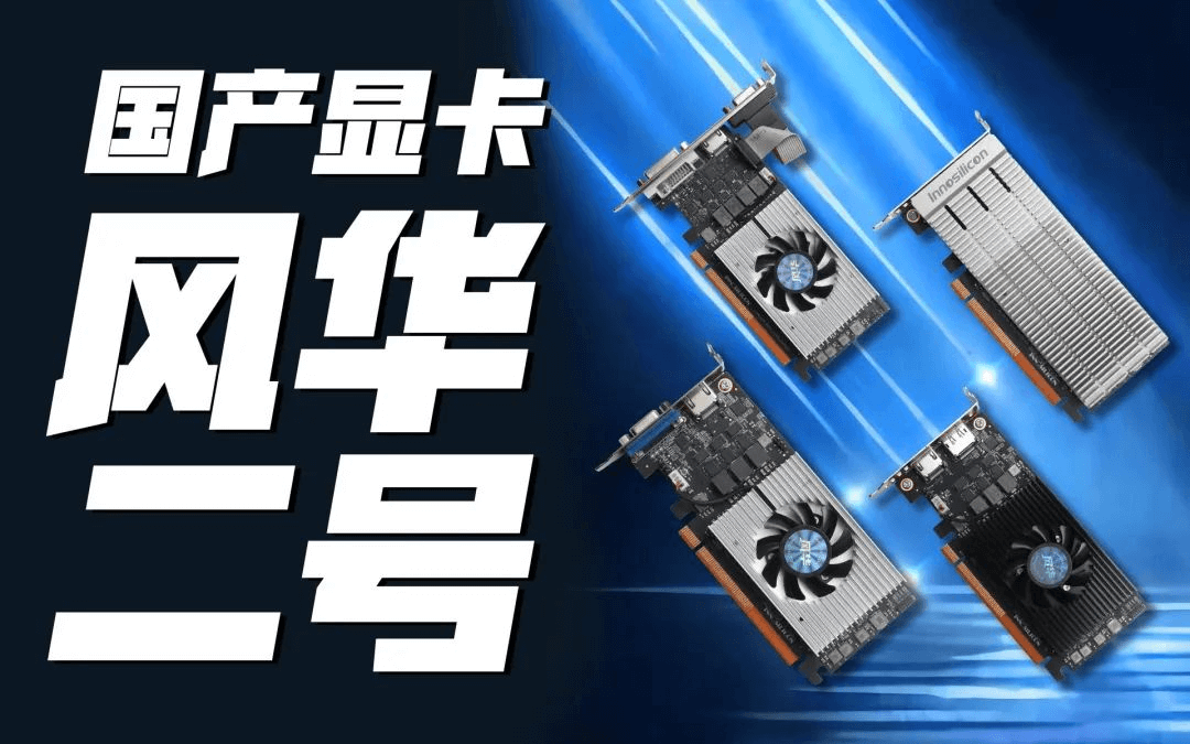 图片3.国产显卡风华二号.png 图片3.国产显卡风华二号.png