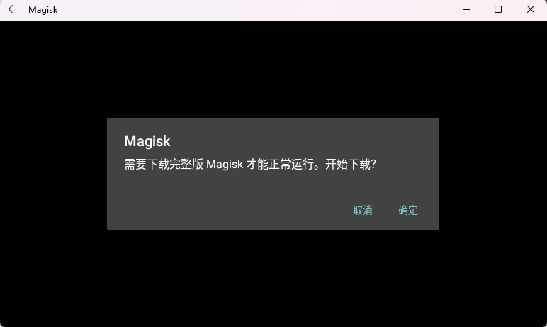 下载完整版Magisk 下载完整版Magisk