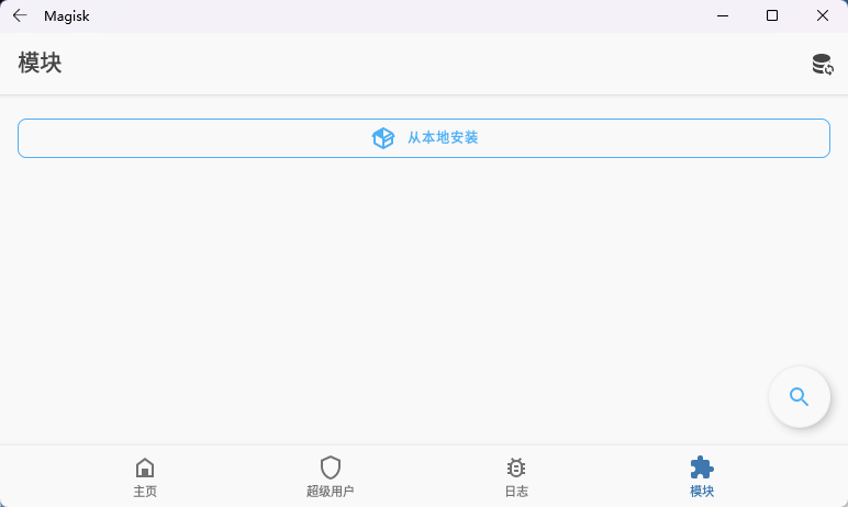 安装LSPosed 安装LSPosed