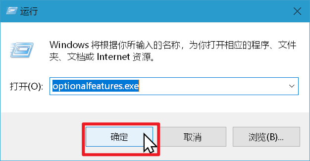 图片3输入 optionalfeatures.exe并按确定.png