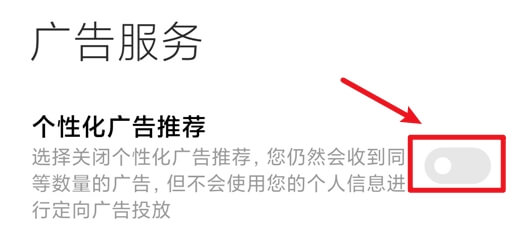 10.关闭“个性化广告推荐”.jpg