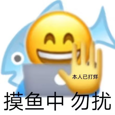 1.摸鱼.jpg