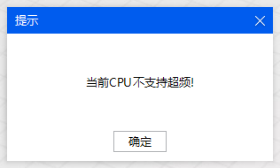 图片22.程序会提示“当前CPU不支持超频”.png