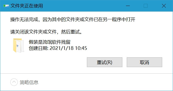 1.Windows 10  系统文件夹删除不了.jpg