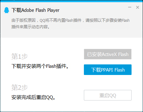 图片9.QQ依旧有功能依赖 Flash 才能工作.png