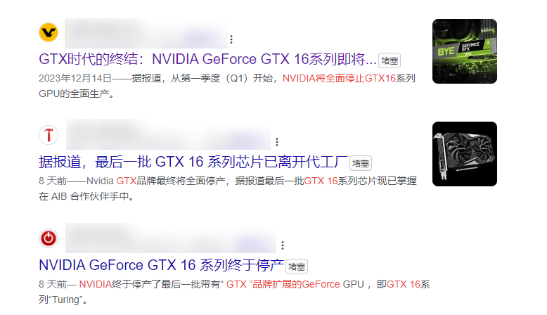 GTX 16 停产.png GTX 16 停产.png