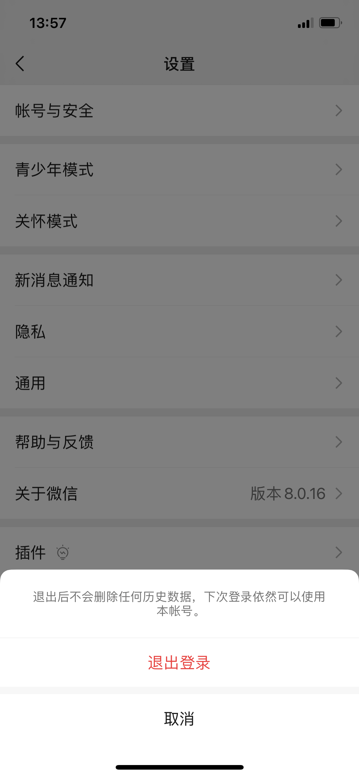 点击推出账号 点击推出账号