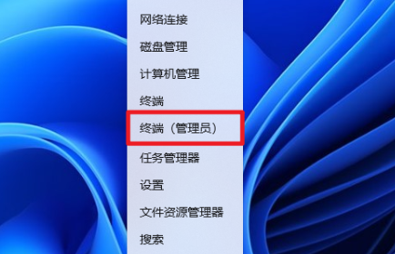 右键开始管理员身份运行终端 右键开始管理员身份运行终端