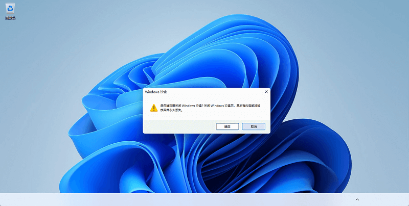 图片11.测试结束后关闭沙盒即可.png 图片11.测试结束后关闭沙盒即可.png
