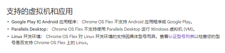 ChromeOS-Flex支持应用