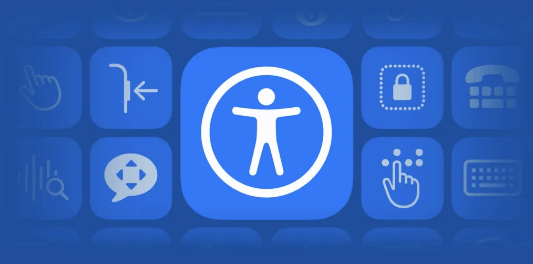 苹果辅助功能.png 苹果辅助功能.png