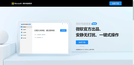 图片2.微软官方电脑管家.png 图片2.微软官方电脑管家.png