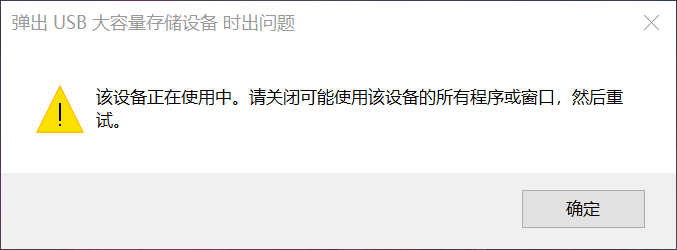 图片1.弹出USB大容量存储设备出问题.png