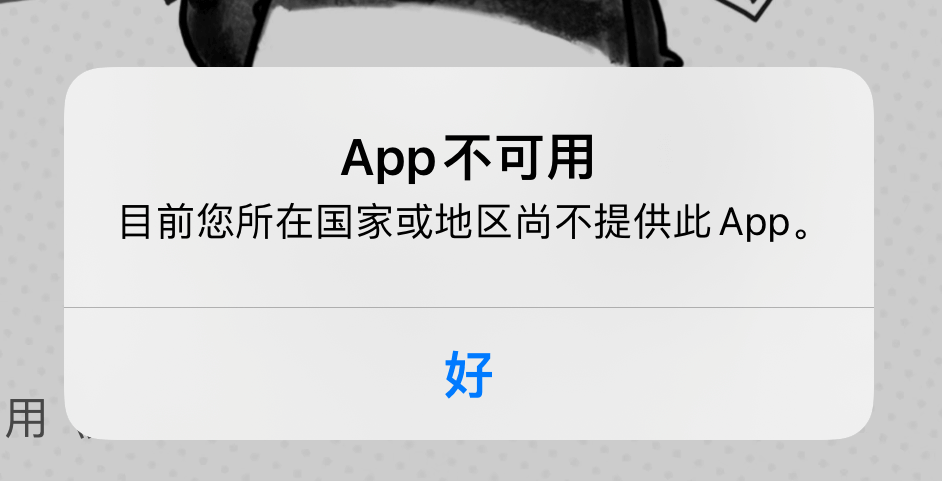 图片3.很多应用在部分国家和地区也是限制下载的.png
