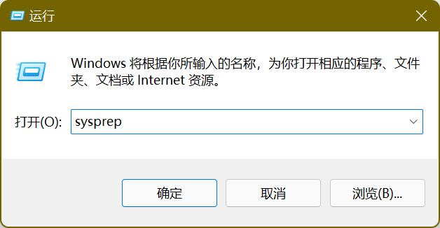 打开系统准备工具 打开系统准备工具