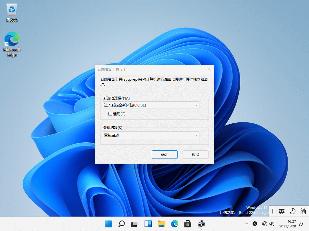 系统准备工具 系统准备工具