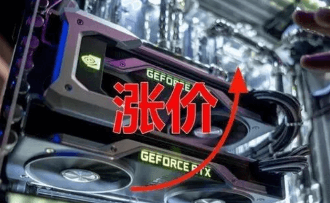 图片5.显卡涨价.png 图片5.显卡涨价.png
