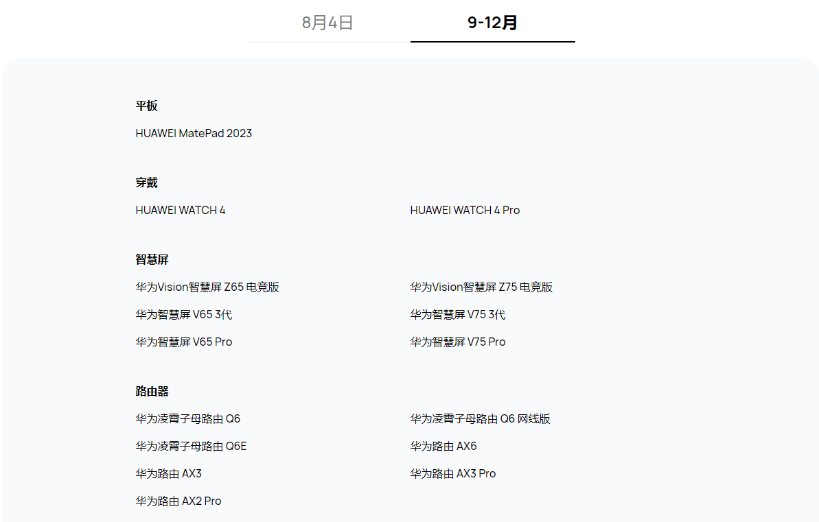 HarmonyOS4支持设备 HarmonyOS4支持设备