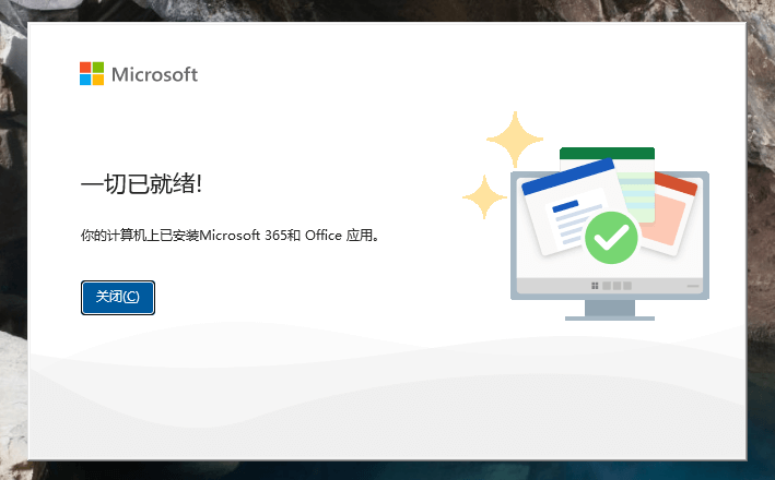 安装完成 安装完成