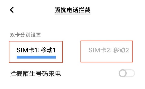 打开两个电话卡的骚扰屏蔽.jpg 打开两个电话卡的骚扰屏蔽.jpg