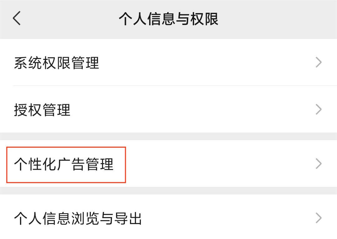 2.个性化广告管理.jpg 2.个性化广告管理.jpg