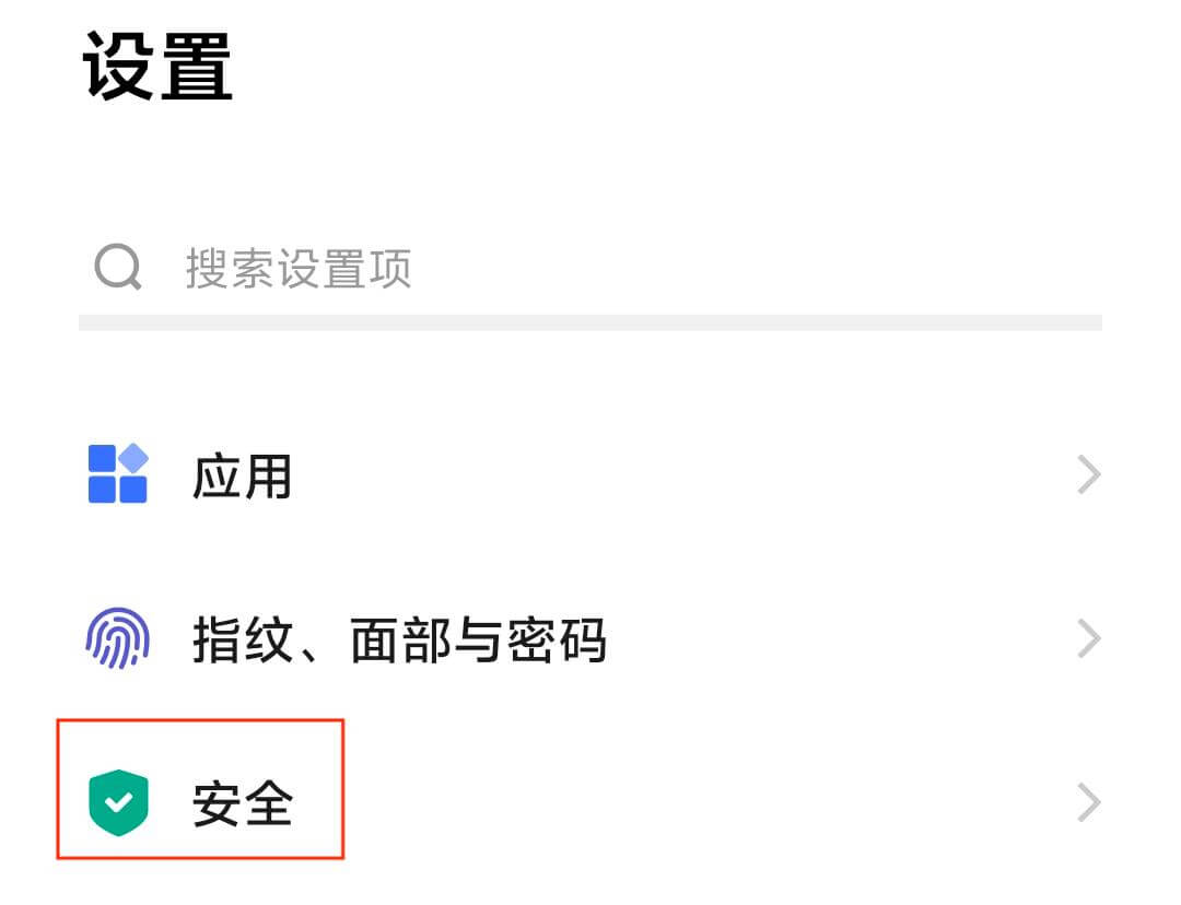 5.设置-安全.jpg 5.设置-安全.jpg