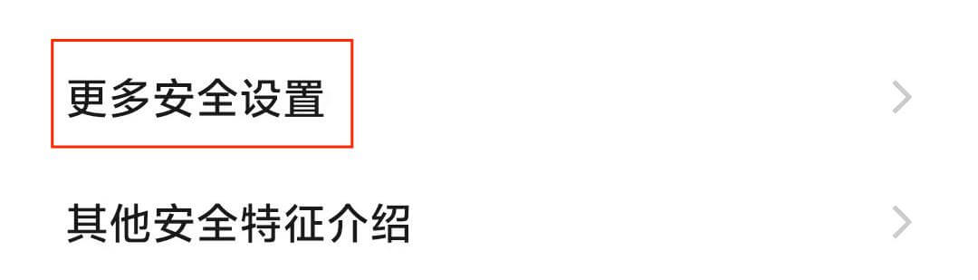 6.更多安全设置.jpg 6.更多安全设置.jpg