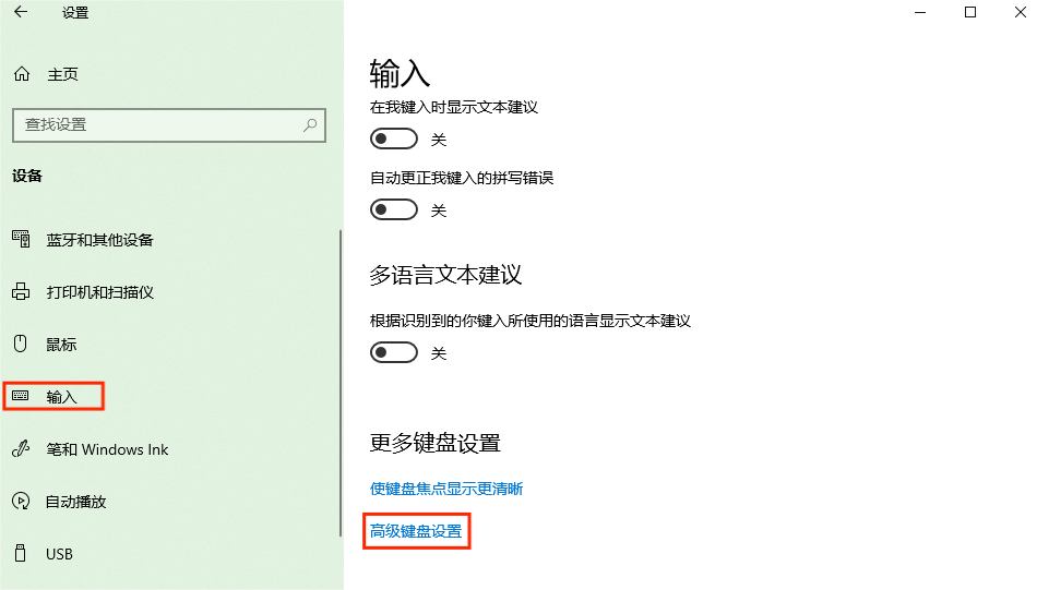 图片2.输入-高级键盘设置.png