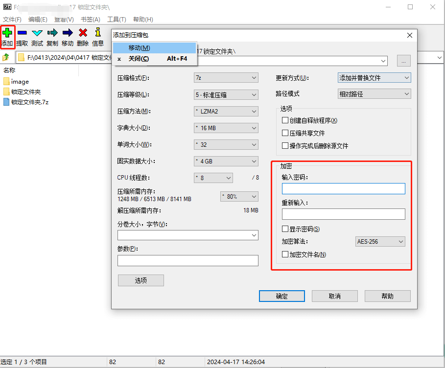 7-zip加密文件.png 7-zip加密文件.png