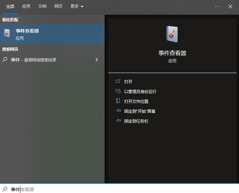 图片1.「事件查看器」.png 图片1.「事件查看器」.png
