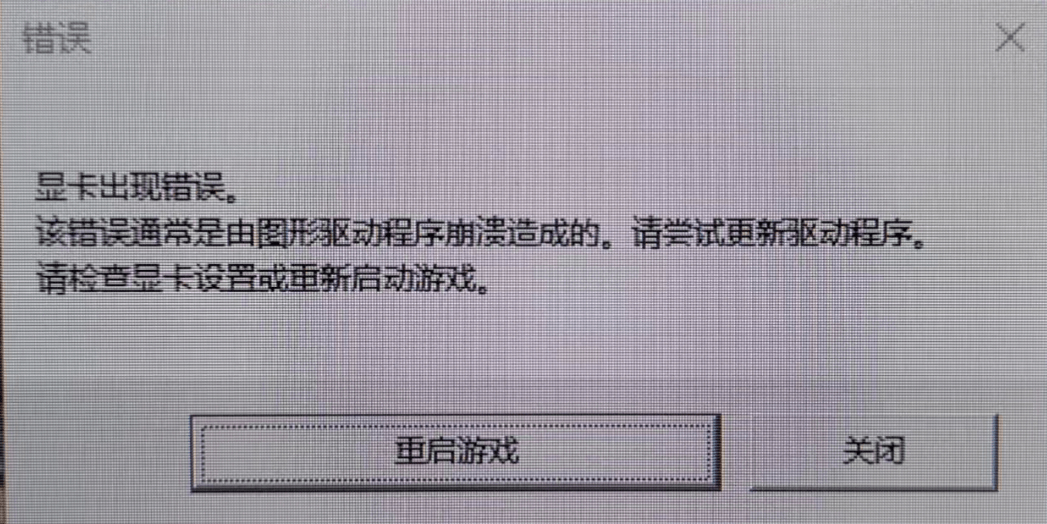 游戏报错.png 游戏报错.png