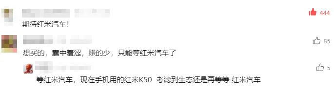 4.网友期待红米汽车.jpg 4.网友期待红米汽车.jpg