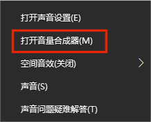 图片2.打开音量合成器.png 图片2.打开音量合成器.png