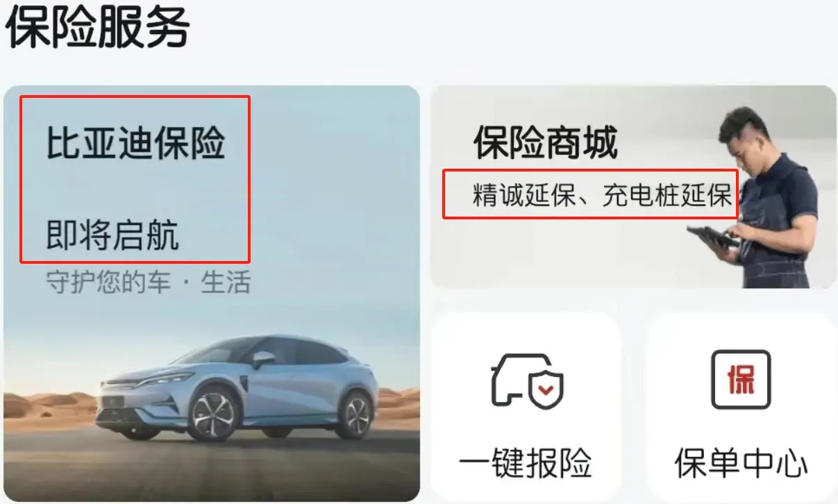 比亚迪上架汽车保险