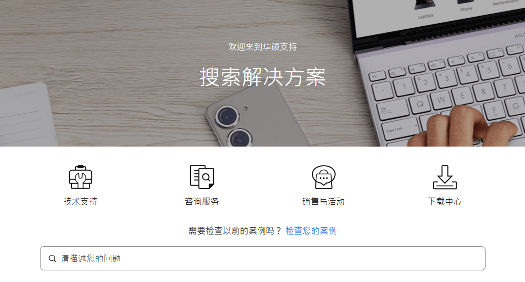 华硕技术支持.png 华硕技术支持.png