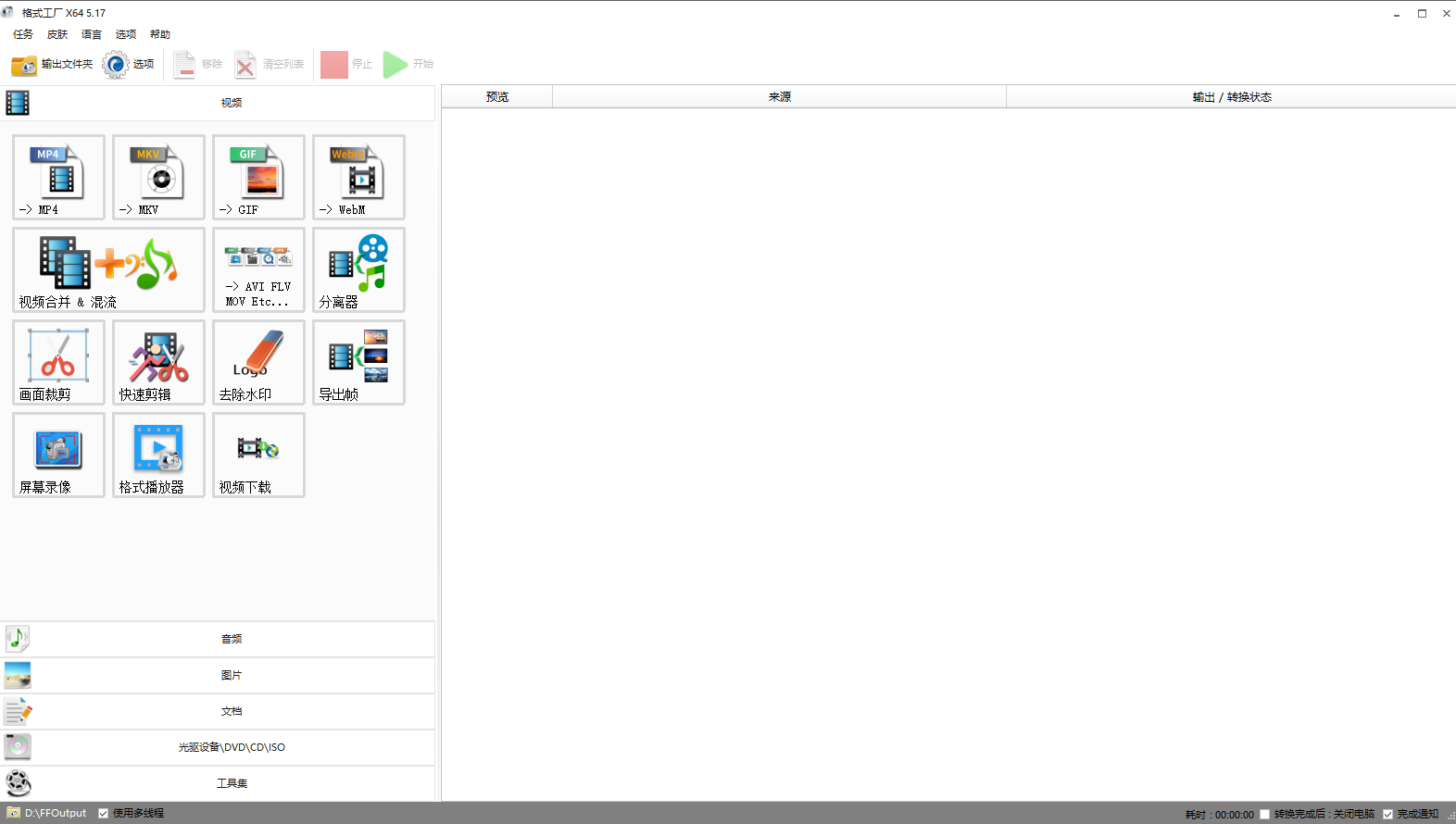 2.格式工厂.png 2.格式工厂.png