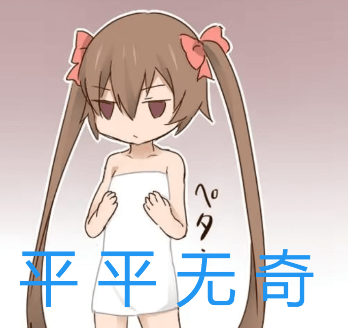 平平无奇.png 平平无奇.png