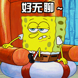 好无聊.gif 好无聊.gif