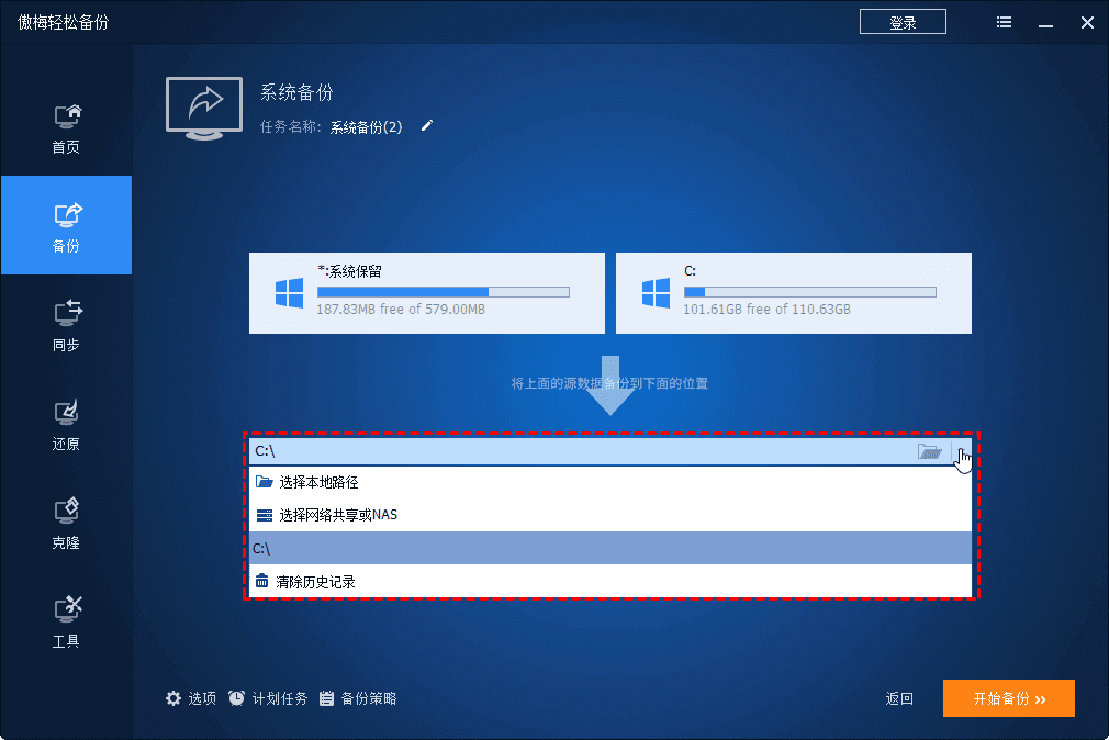 傲梅轻松备份-2.png 傲梅轻松备份-2.png