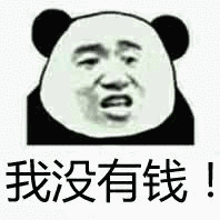 我没有钱.gif 我没有钱.gif