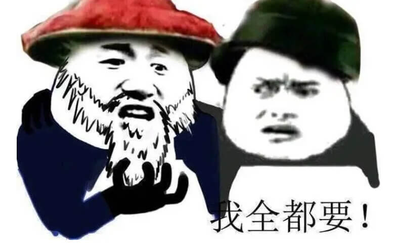 我全都要.jpg 我全都要.jpg