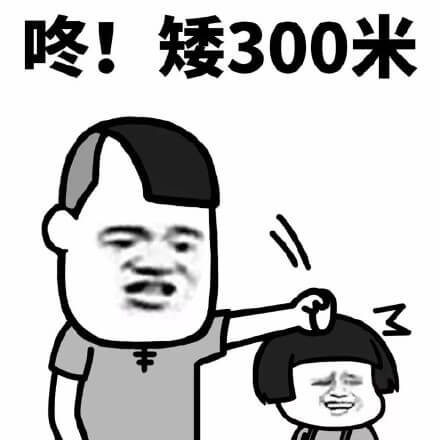 高矮比较.jpg 高矮比较.jpg