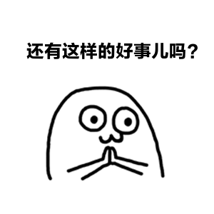 还有这种好事儿.gif 还有这种好事儿.gif