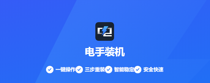 电手装机 电手装机