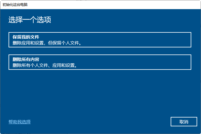 初始化电脑选项 初始化电脑选项