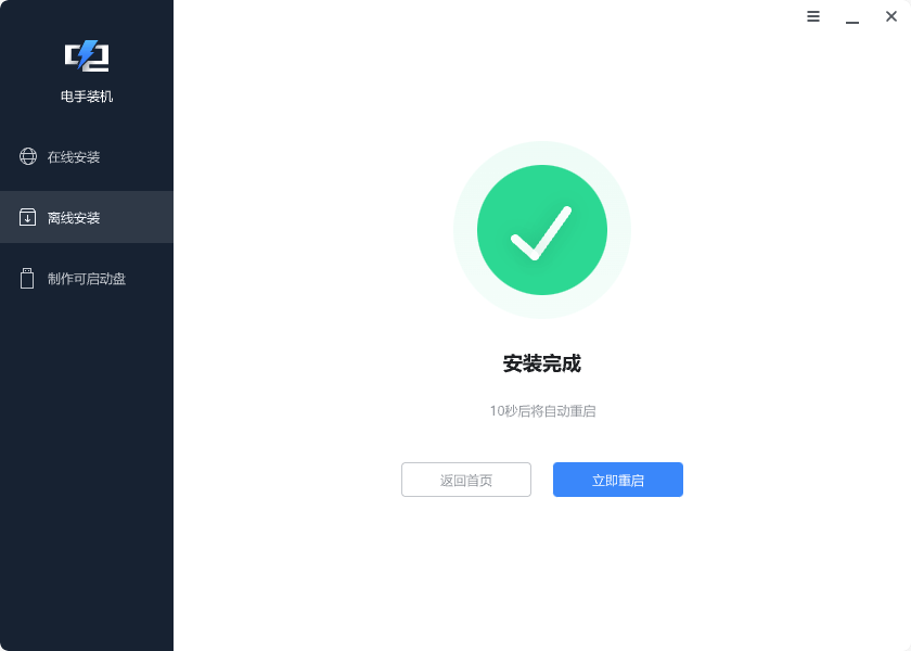 图片9安装完毕.png 图片9安装完毕.png